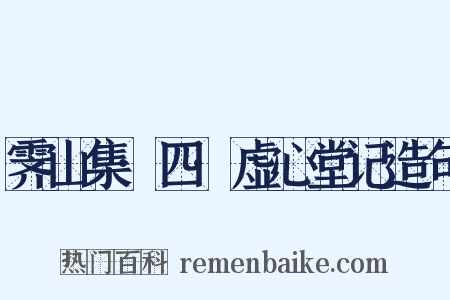 霁山集·四·虚心堂记造句是什么意思的图片